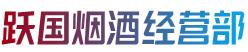 井陉县跃国烟酒经营部